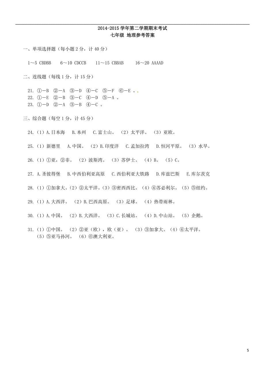 黑龙江省伊春市嘉荫县第二中学2014_2015学年七年级地理下学期期末考试试题新人教版.doc_第5页