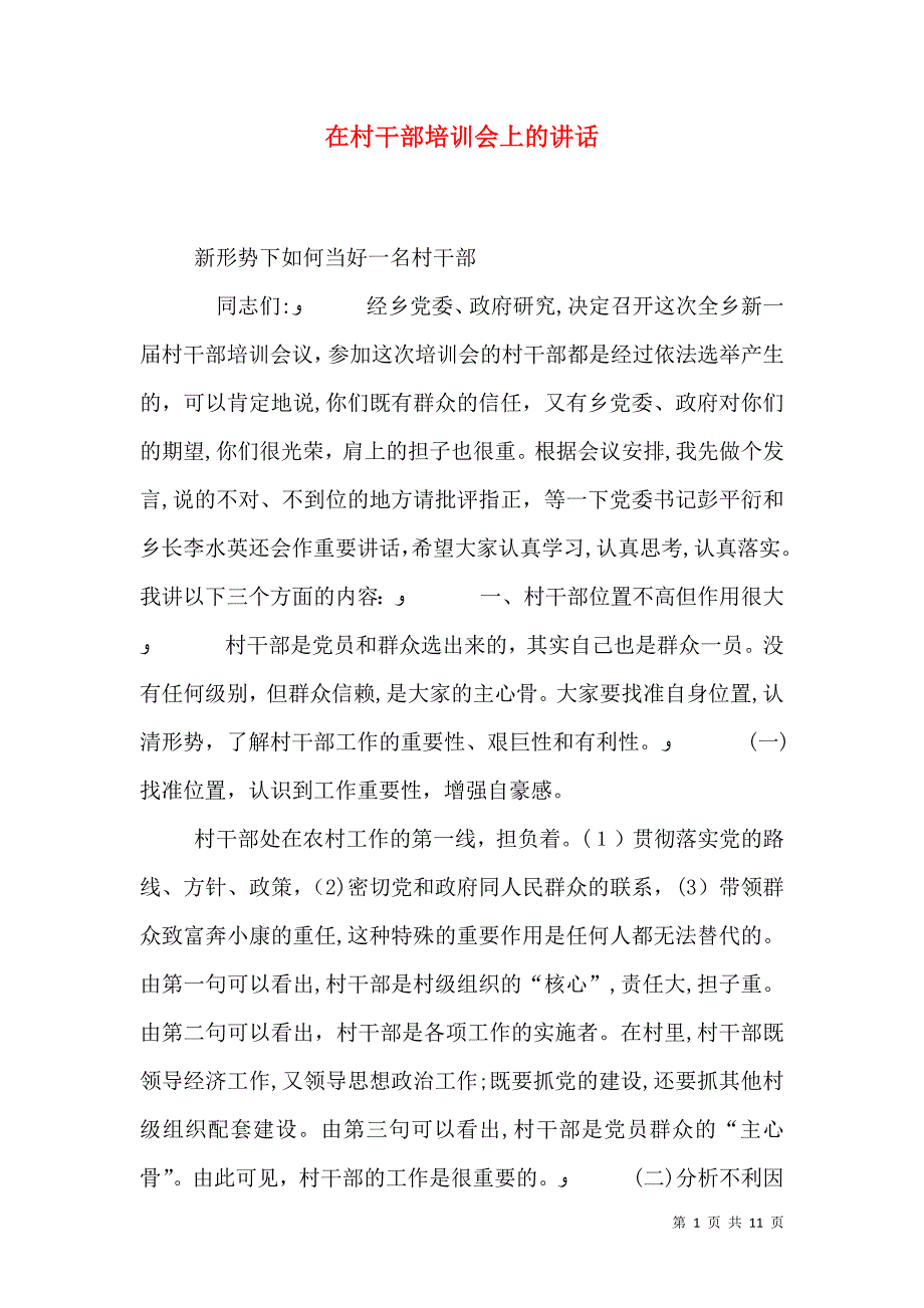 在村干部培训会上的讲话_第1页