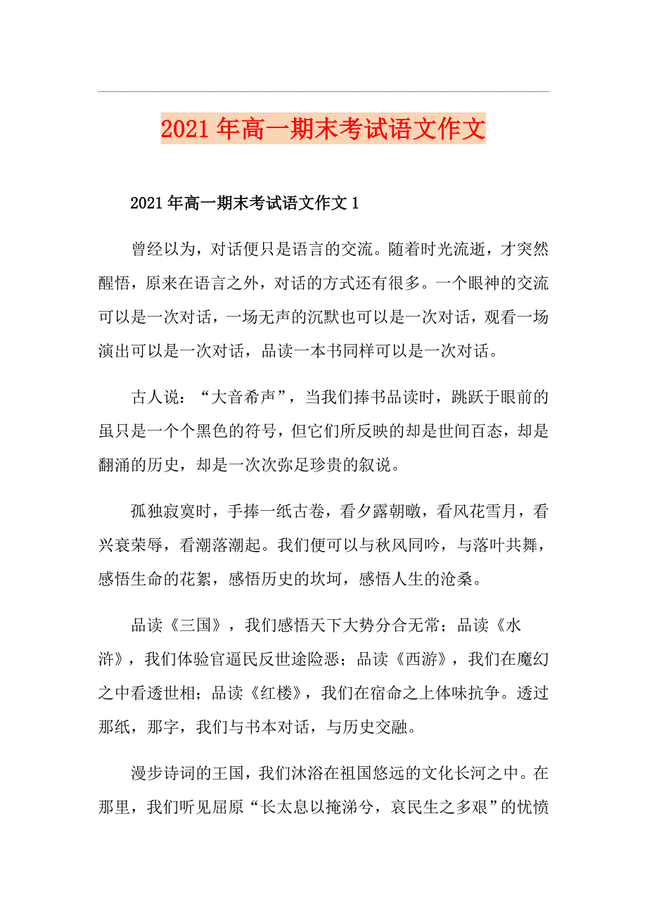 2021年高一期末考试语文作文_第1页