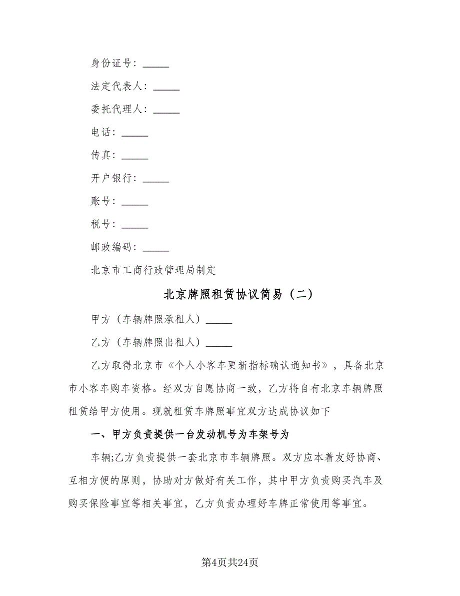 北京牌照租赁协议简易（7篇）_第4页