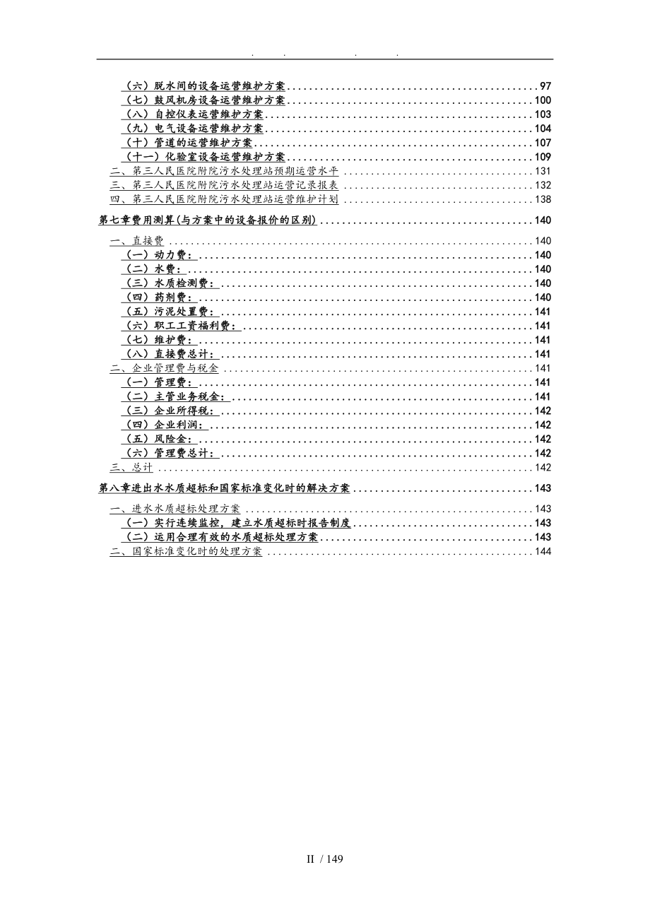 医院污水处理站运营管理方案说明_第4页