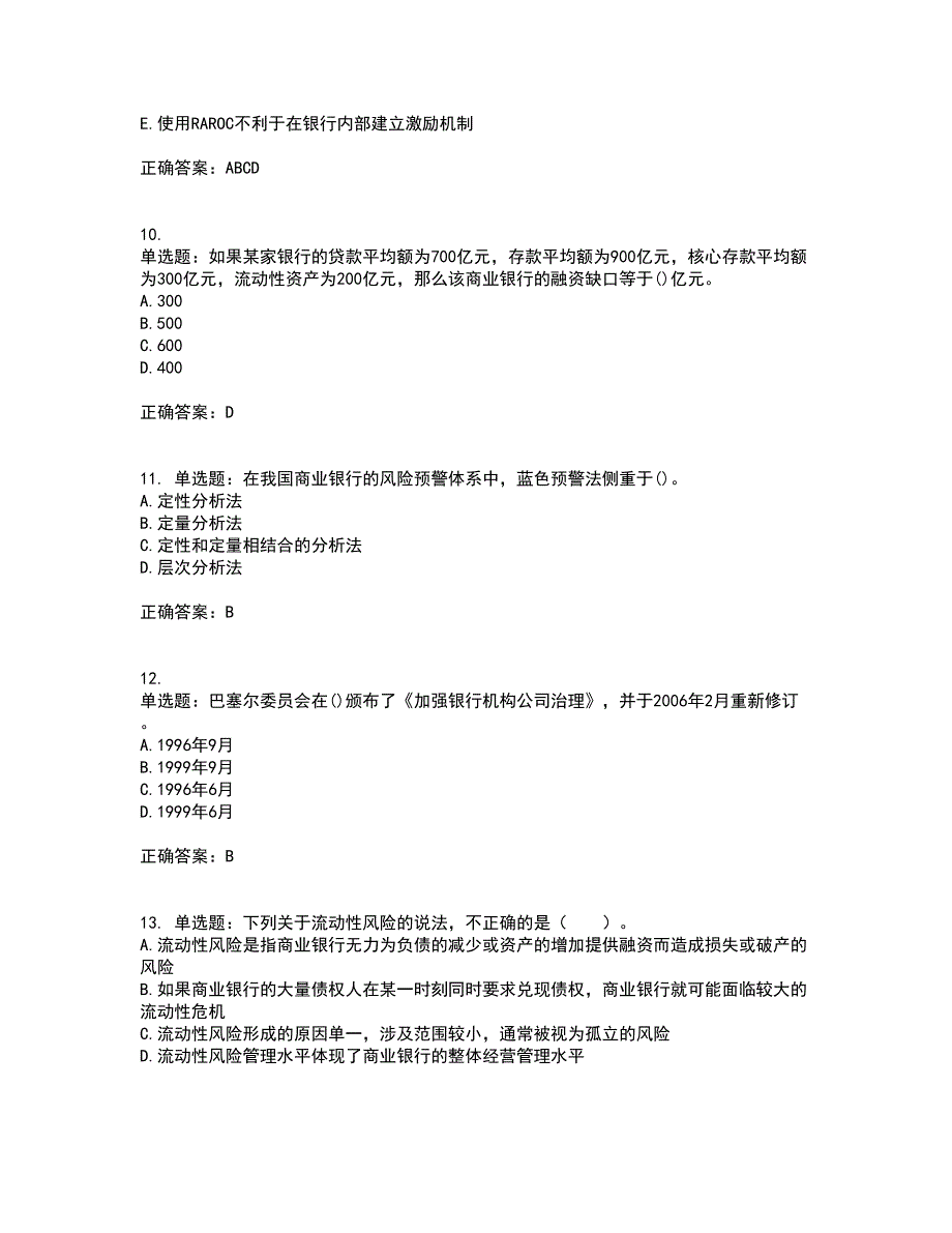 初级银行从业《风险管理》考前（难点+易错点剖析）押密卷附答案76_第3页