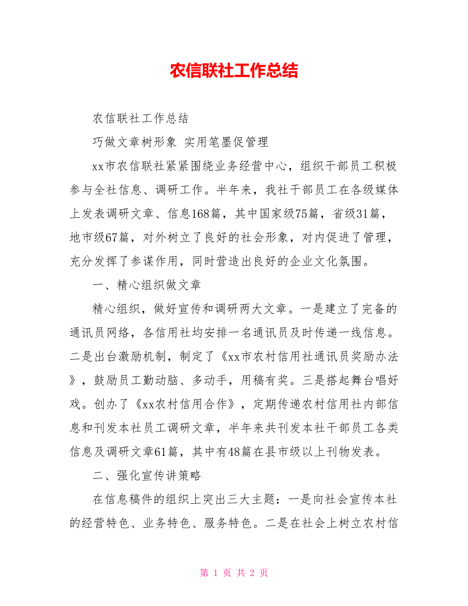 农信联社工作总结_第1页