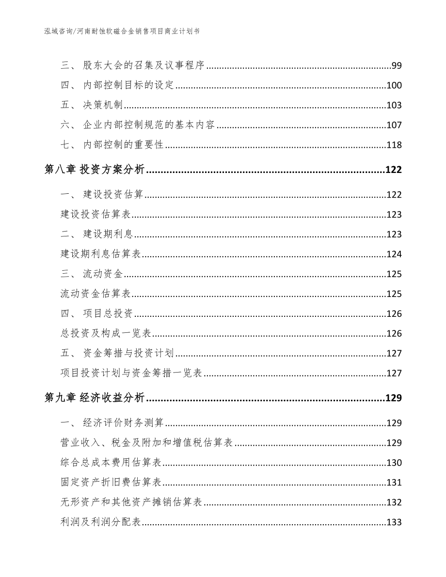 河南耐蚀软磁合金销售项目商业计划书模板_第3页