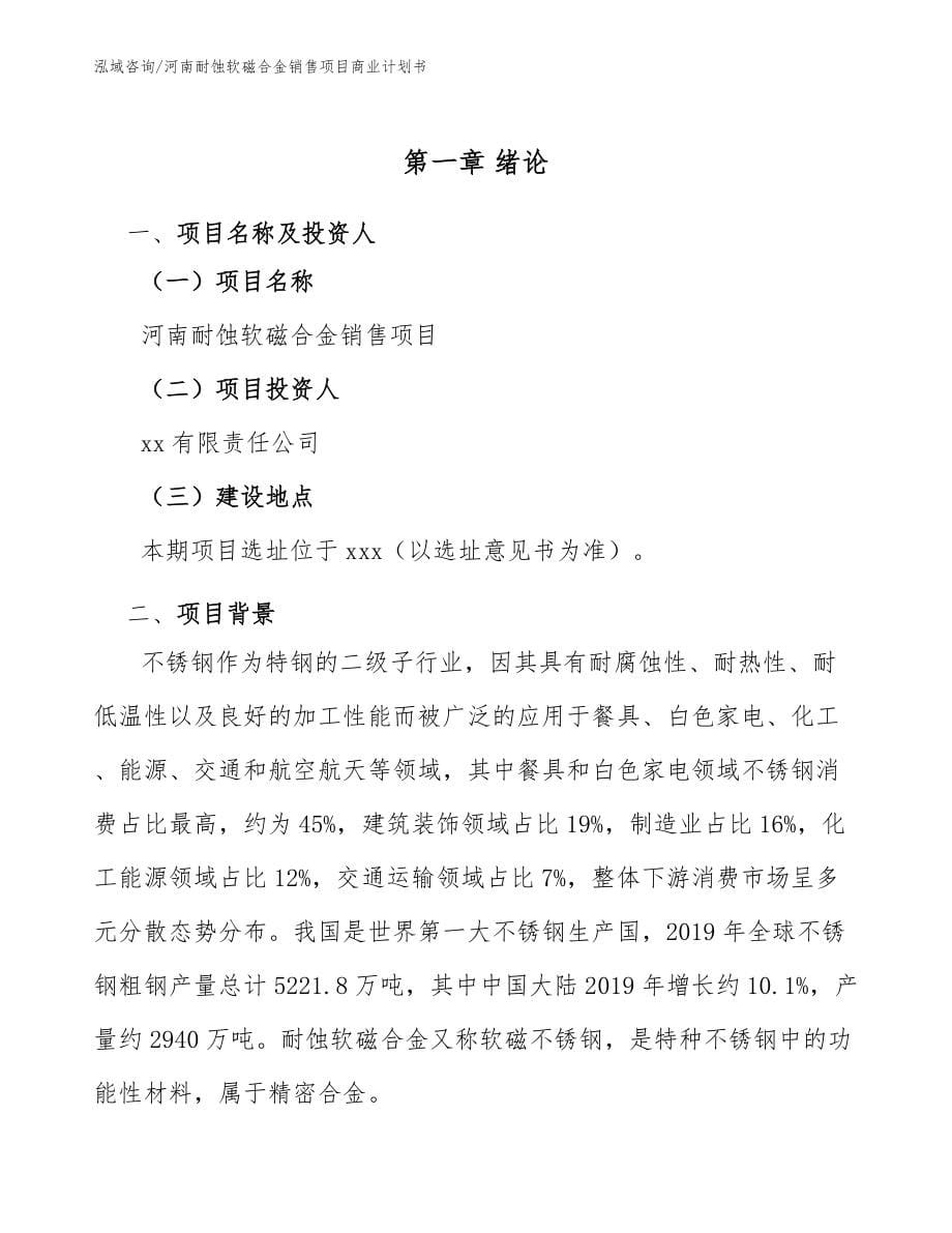 河南耐蚀软磁合金销售项目商业计划书模板_第5页