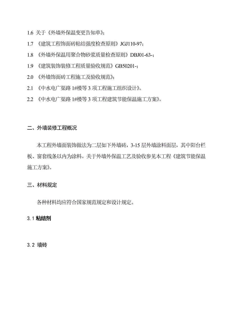 外墙装修施工方案样本.doc_第3页