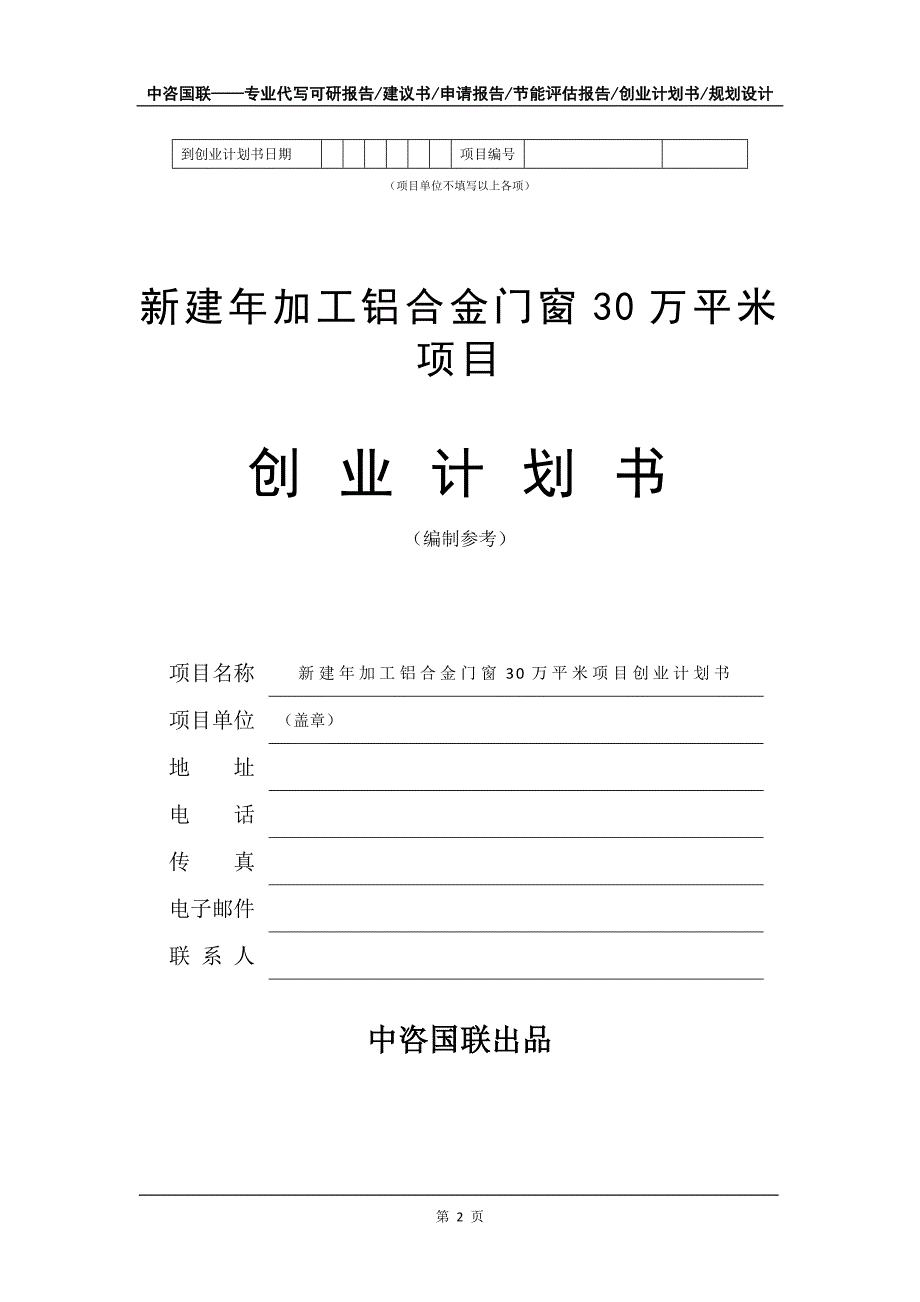 新建年加工铝合金门窗30万平米项目创业计划书写作模板_第3页