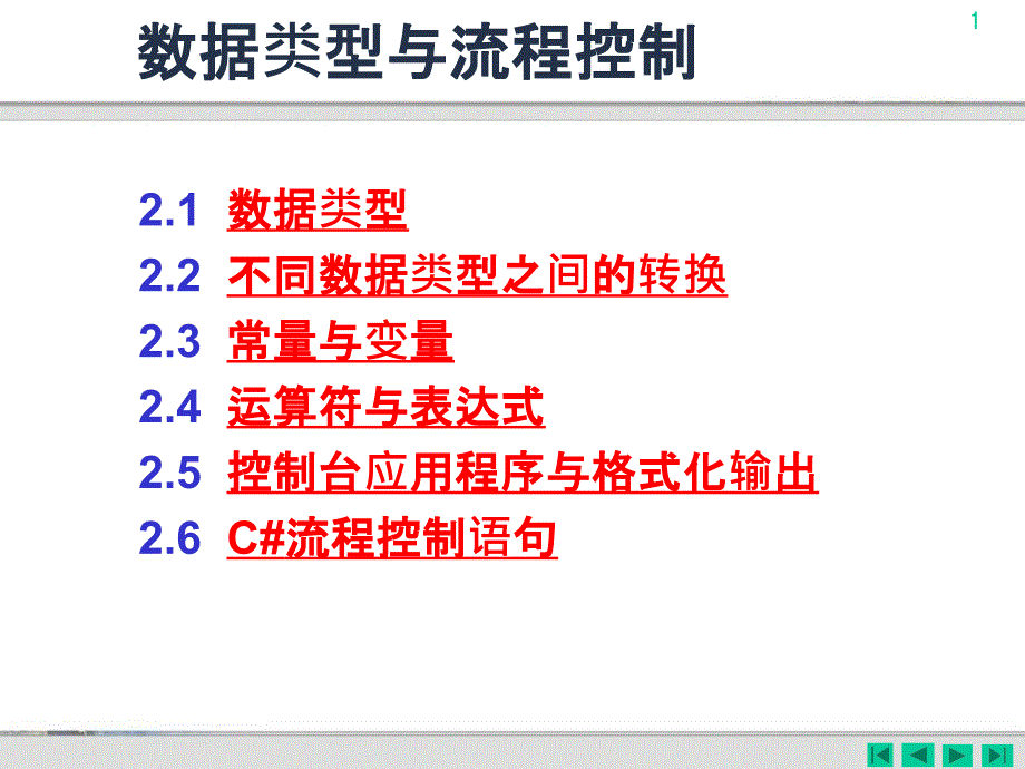 数据类型与流程控制_第1页