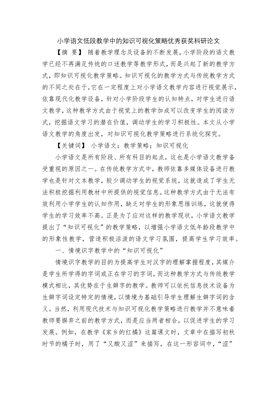 小学语文低段教学中的知识可视化策略优秀获奖科研论文.docx_第1页