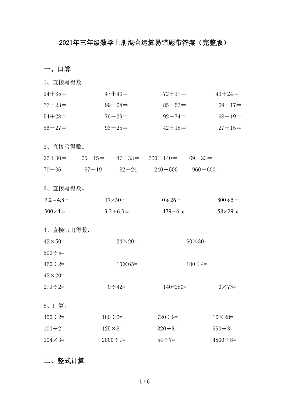 2021年三年级数学上册混合运算易错题带答案(完整版).doc_第1页