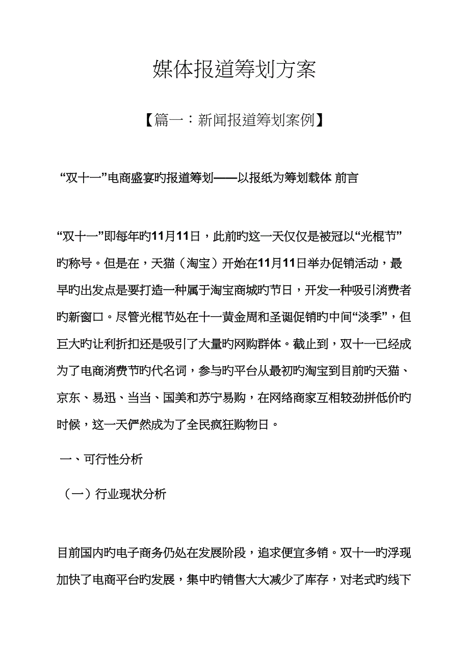 媒体报道专题策划专题方案_第1页