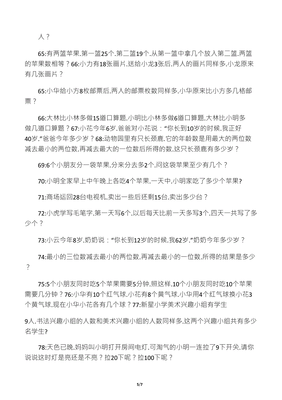 一年级下学期奥数题(100题)_第5页