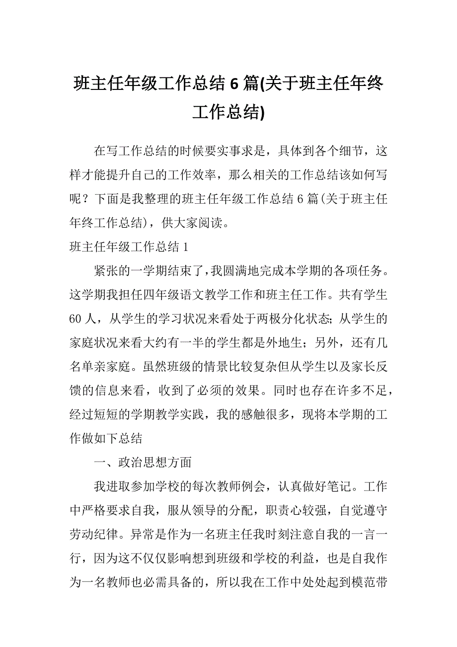 班主任年级工作总结6篇(关于班主任年终工作总结)_第1页