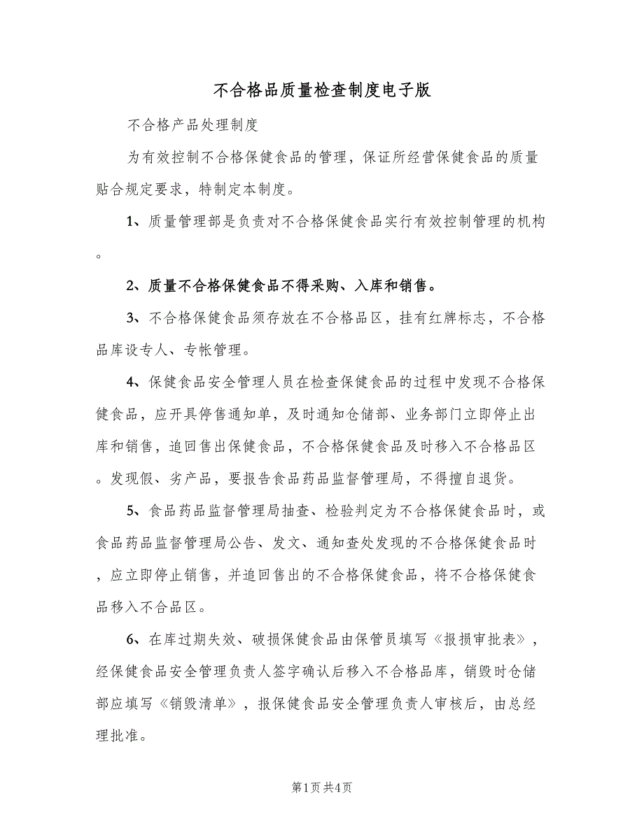 不合格品质量检查制度电子版（2篇）_第1页