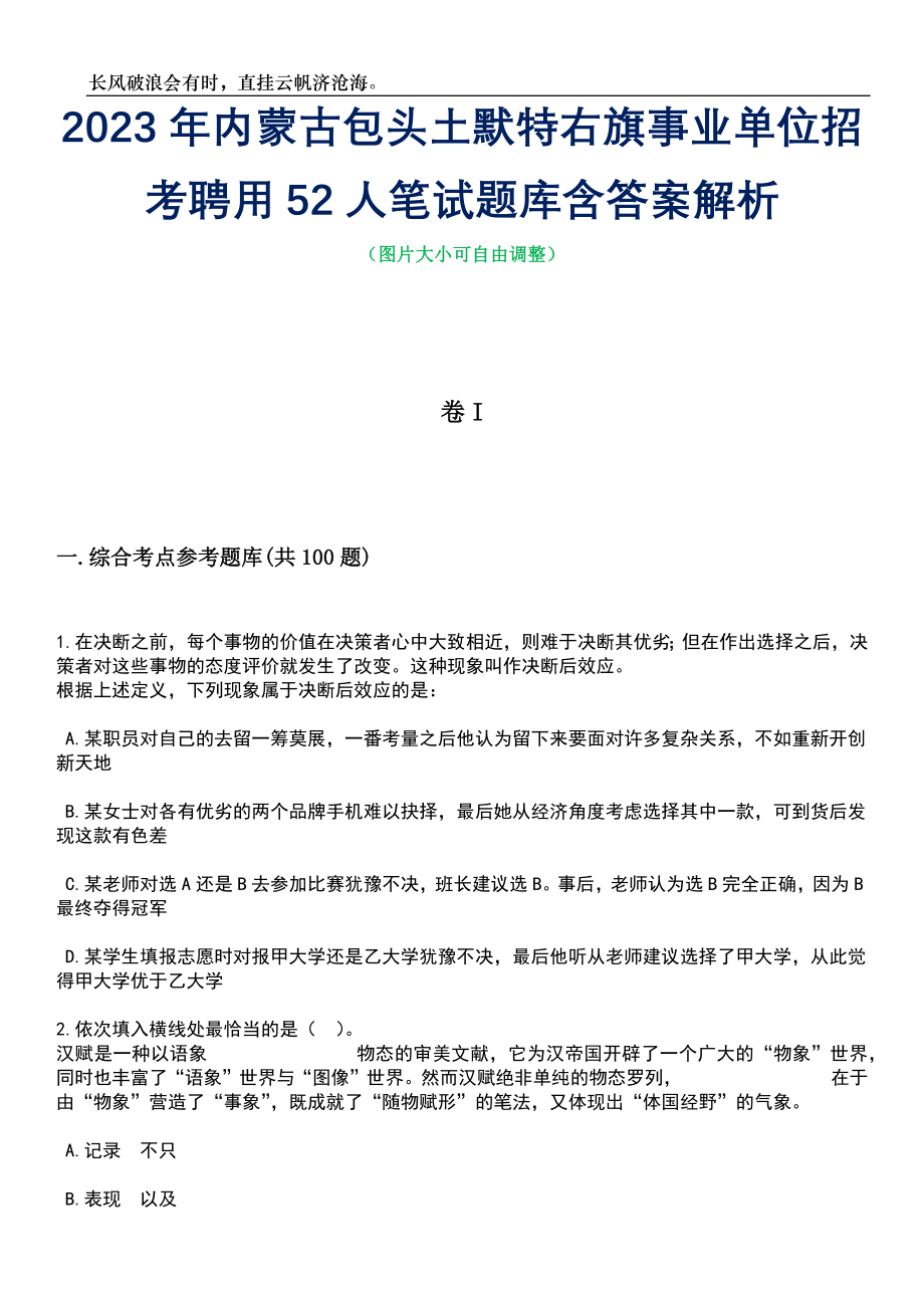 2023年内蒙古包头土默特右旗事业单位招考聘用52人笔试题库含答案解析_第1页