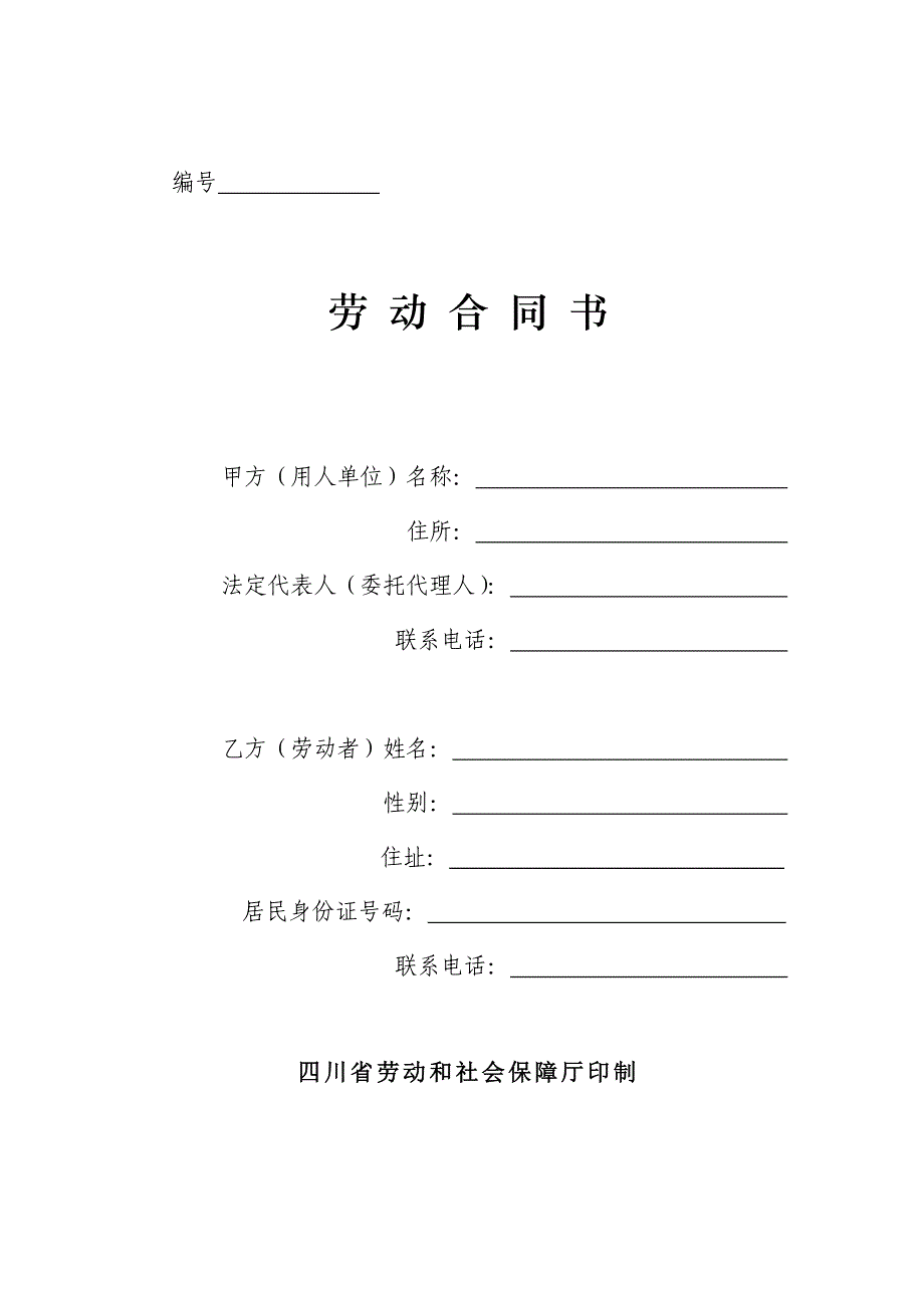 四川省劳动合同书(四川省劳动和社会保障厅印制)_第1页