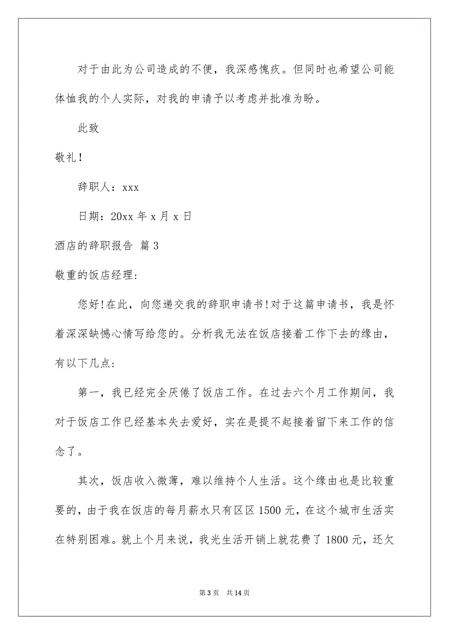 酒店的辞职报告模板汇编八篇_第3页