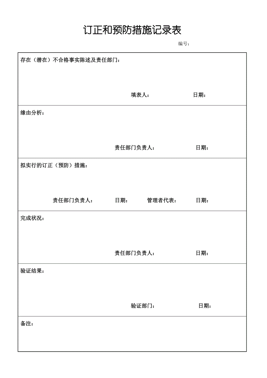 纠正和预防措施记录表_第1页