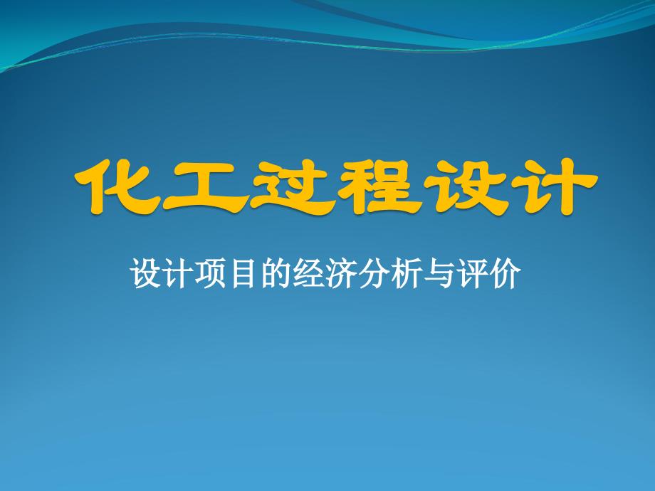 专题化工过程经济分析与评价课件_第1页