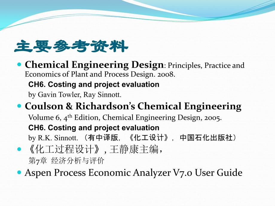 专题化工过程经济分析与评价课件_第2页