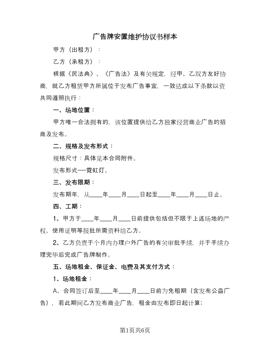 广告牌安置维护协议书样本（二篇）.doc_第1页