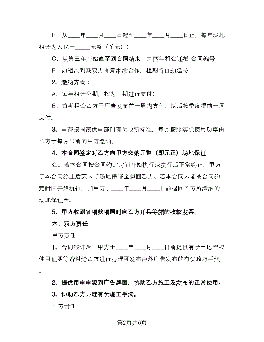 广告牌安置维护协议书样本（二篇）.doc_第2页