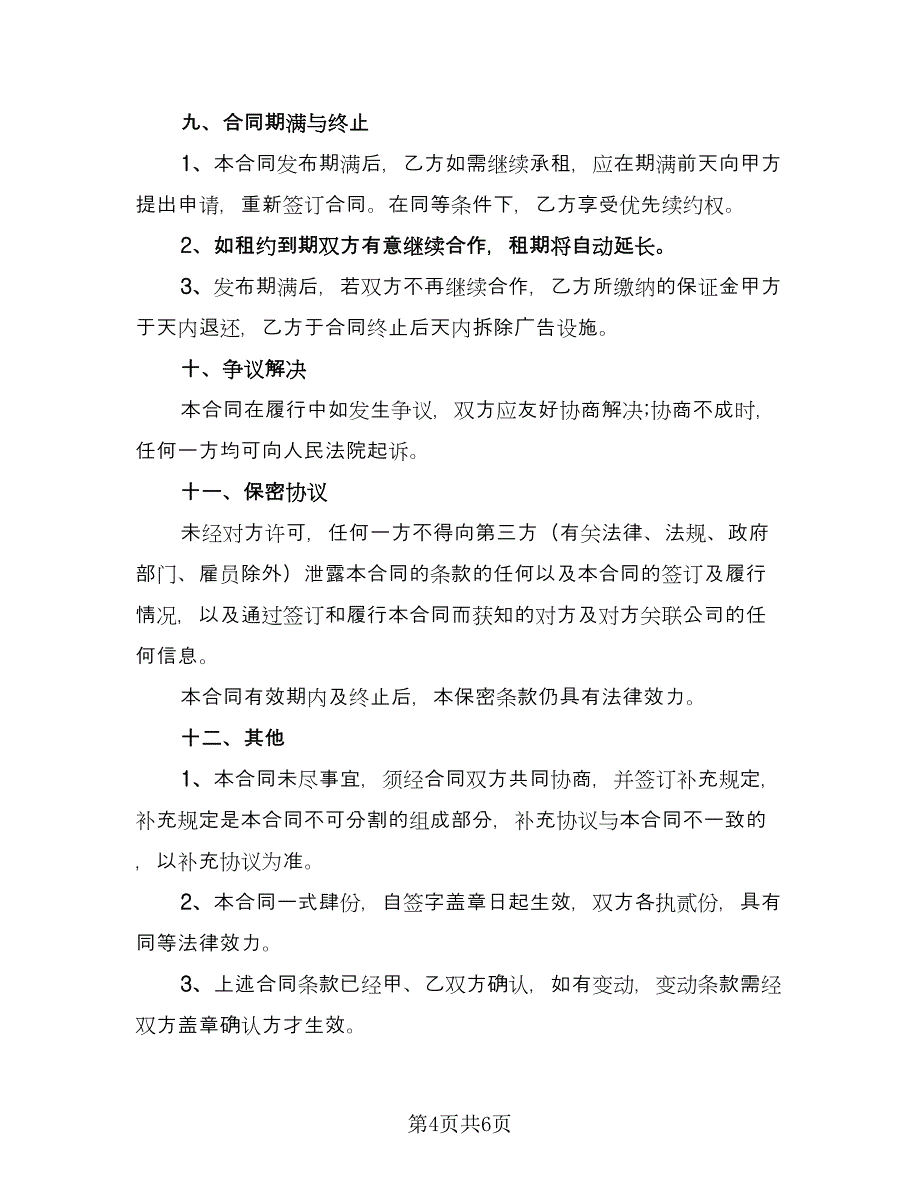 广告牌安置维护协议书样本（二篇）.doc_第4页