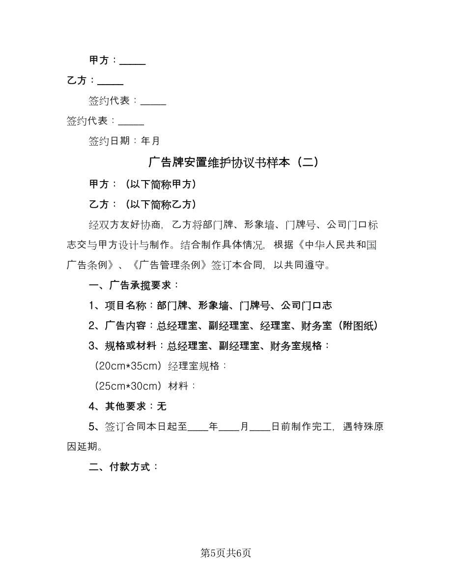 广告牌安置维护协议书样本（二篇）.doc_第5页