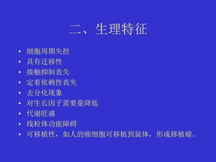 肿瘤细胞课件_第5页