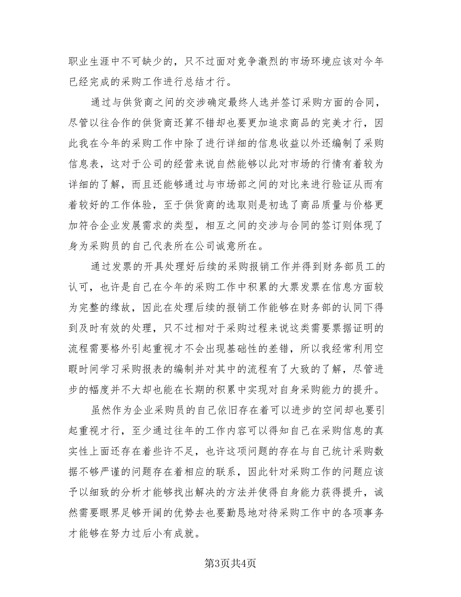 2023年采购部工作总结与2023年采购计划（2篇）.doc_第3页