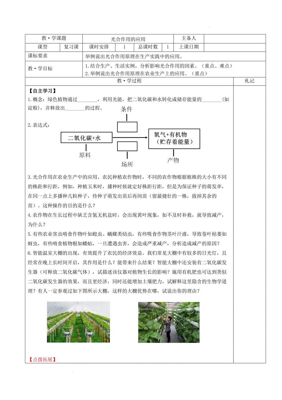 生物中考专题复习：光合作用的应用学案.docx_第1页