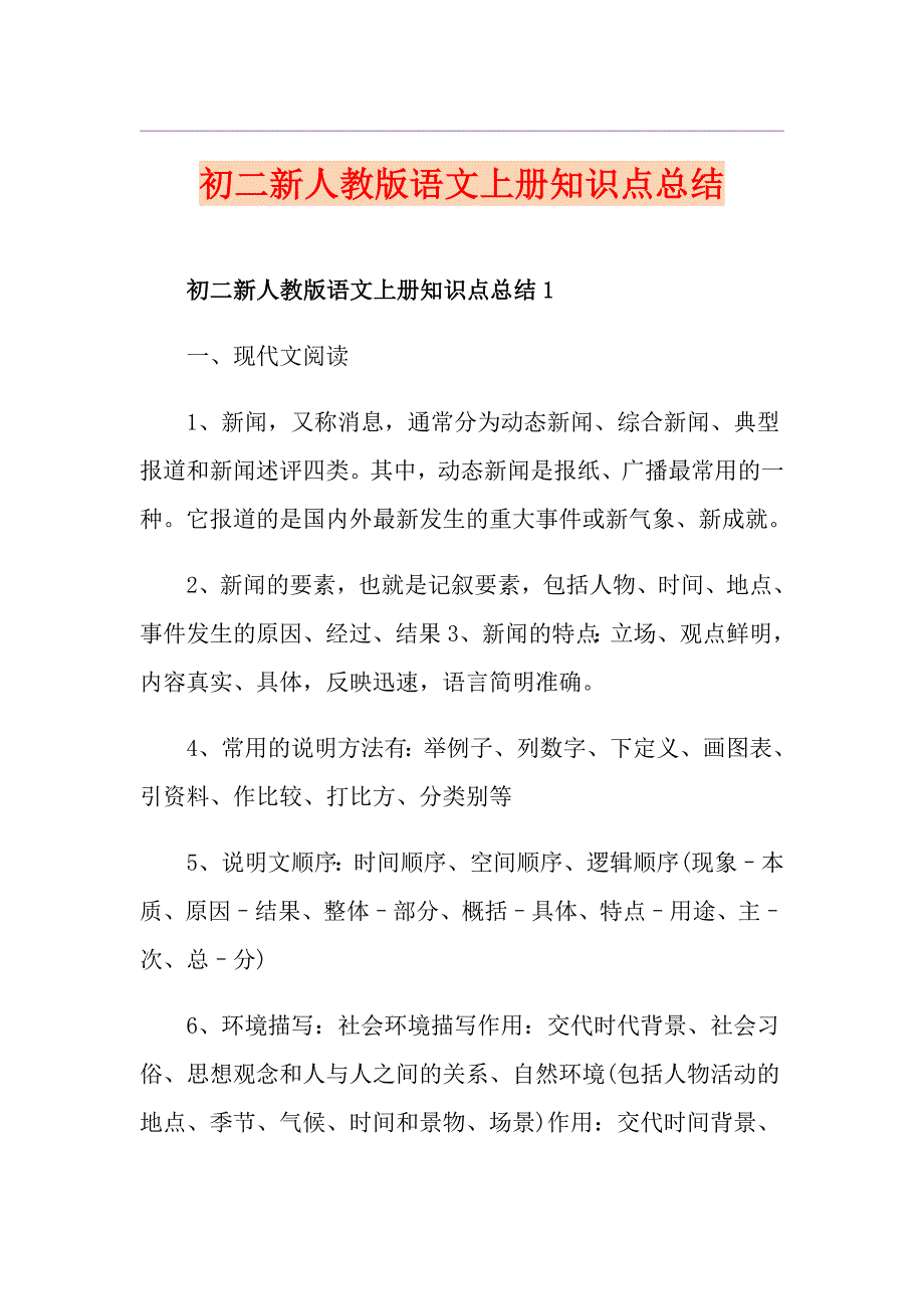 初二新人教版语文上册知识点总结_第1页