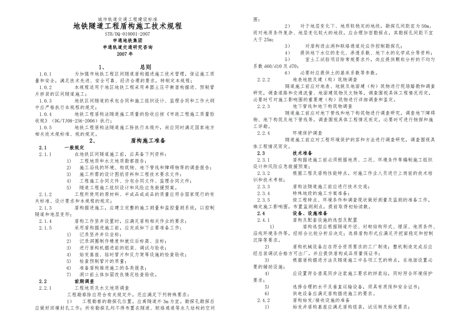 上海地铁隧道工程盾构施工技术规程完整_第1页