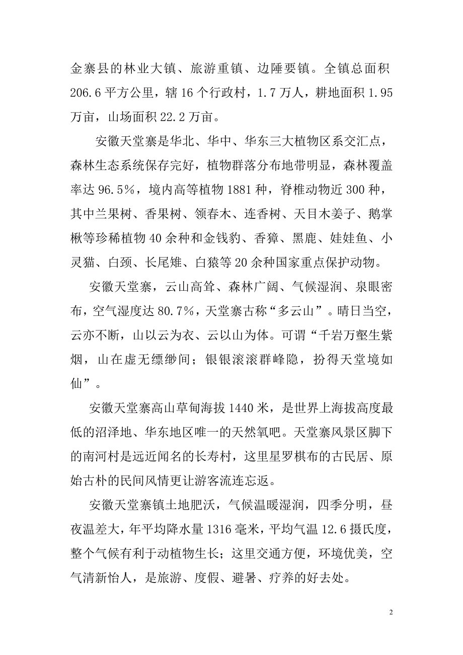 安徽省金寨县天堂寨镇天堂古寨景区项目可行性研究报告 47p_第2页