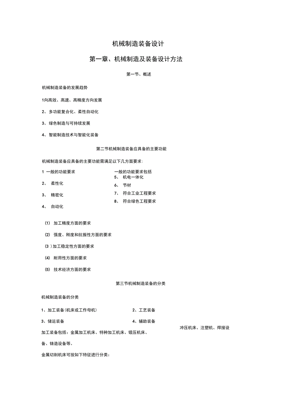 机械制造装备设计重要知识点_第1页