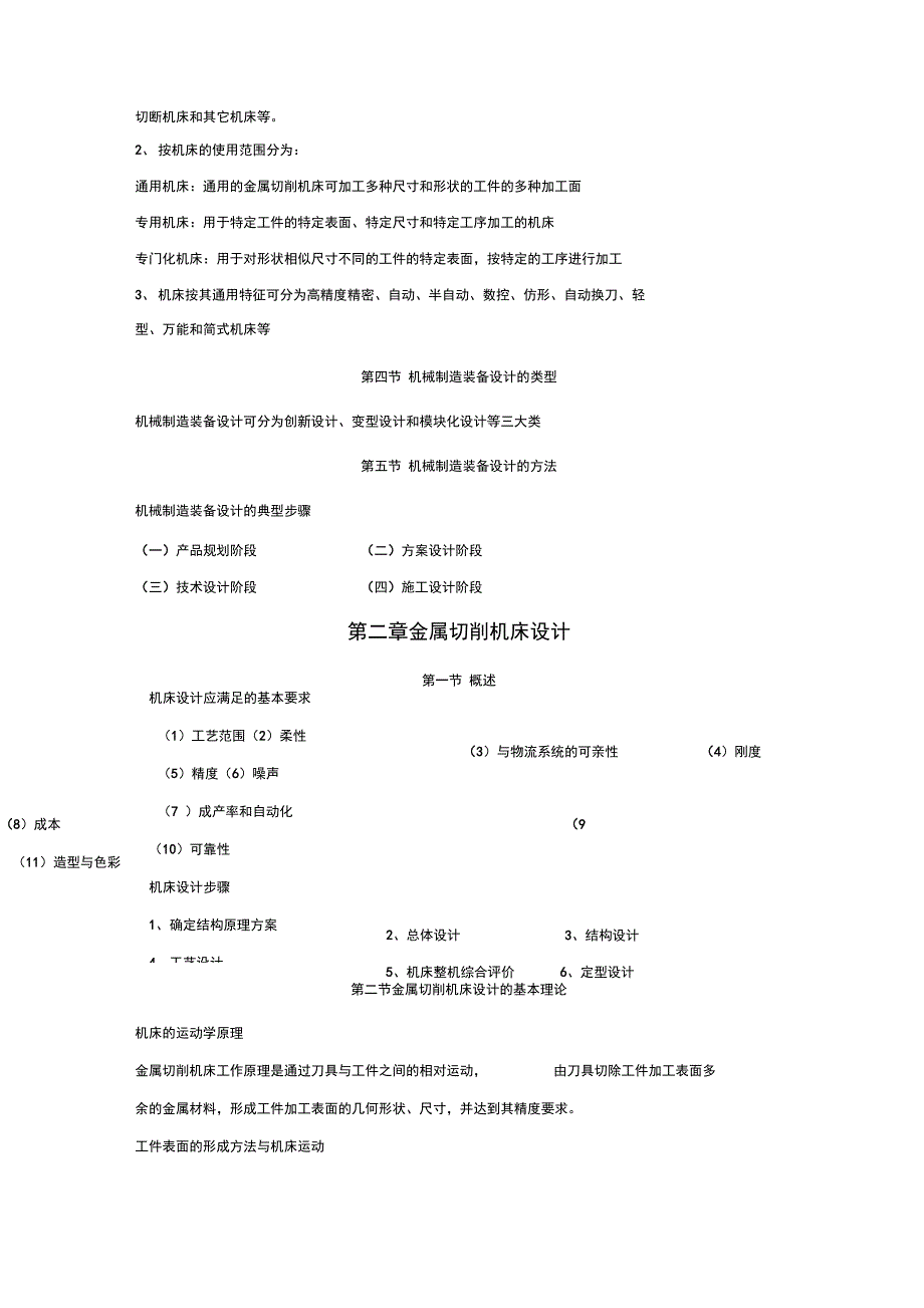 机械制造装备设计重要知识点_第3页