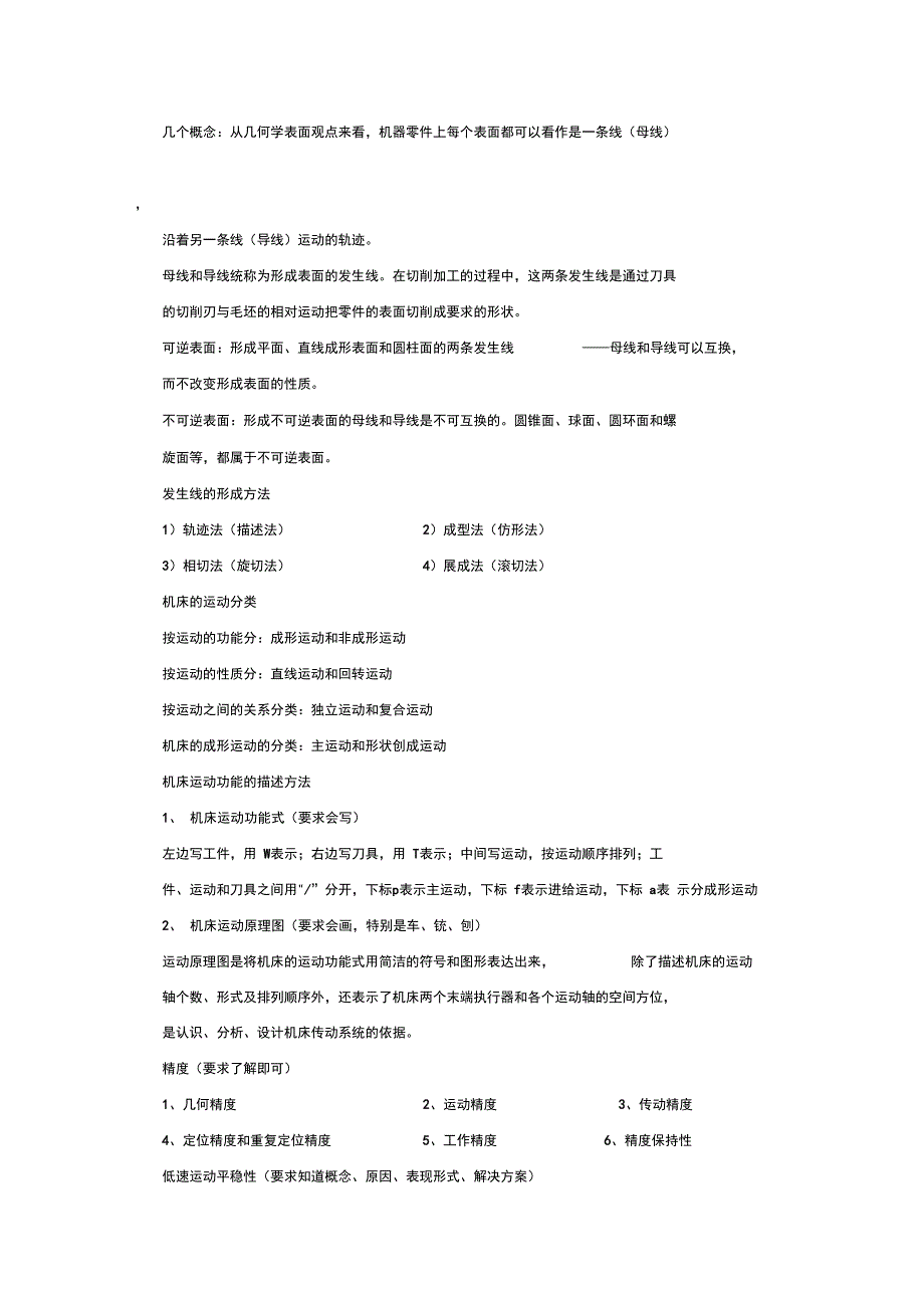机械制造装备设计重要知识点_第4页
