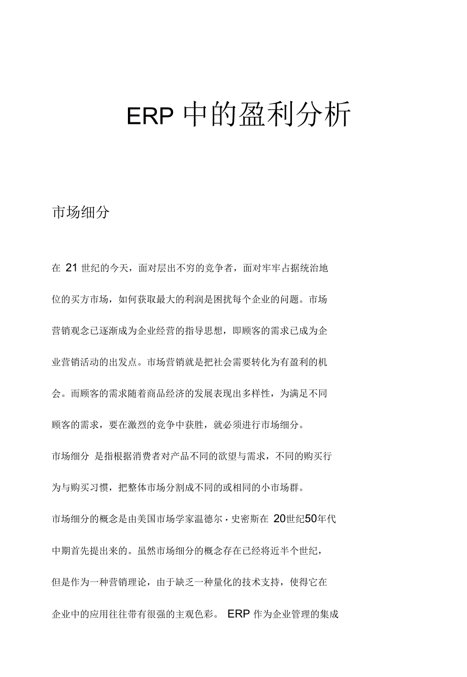 ERP中的盈利分析_第1页