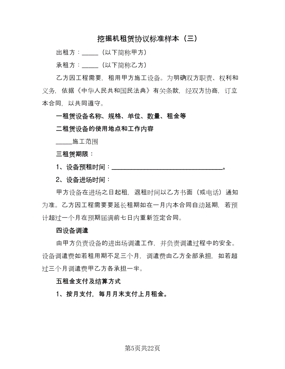 挖掘机租赁协议标准样本（九篇）_第5页