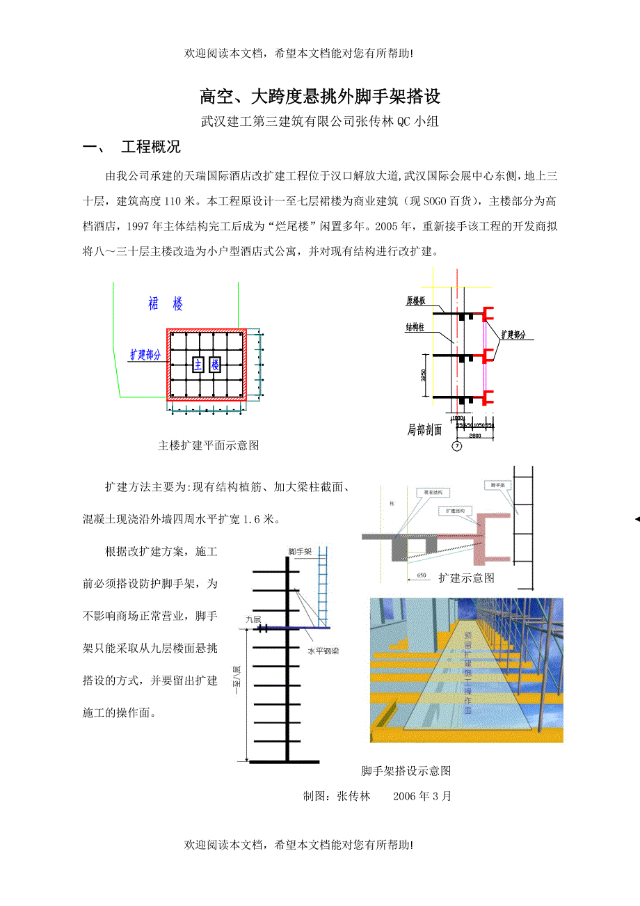 高空、大跨度悬挑外脚手架搭设QC_第1页