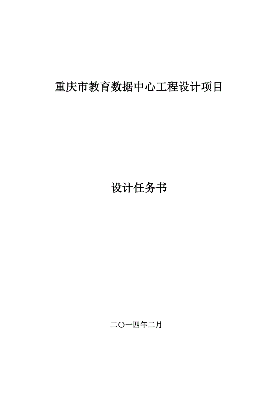 发教育数据中心工程设计任务书(DOC 15页)_第1页