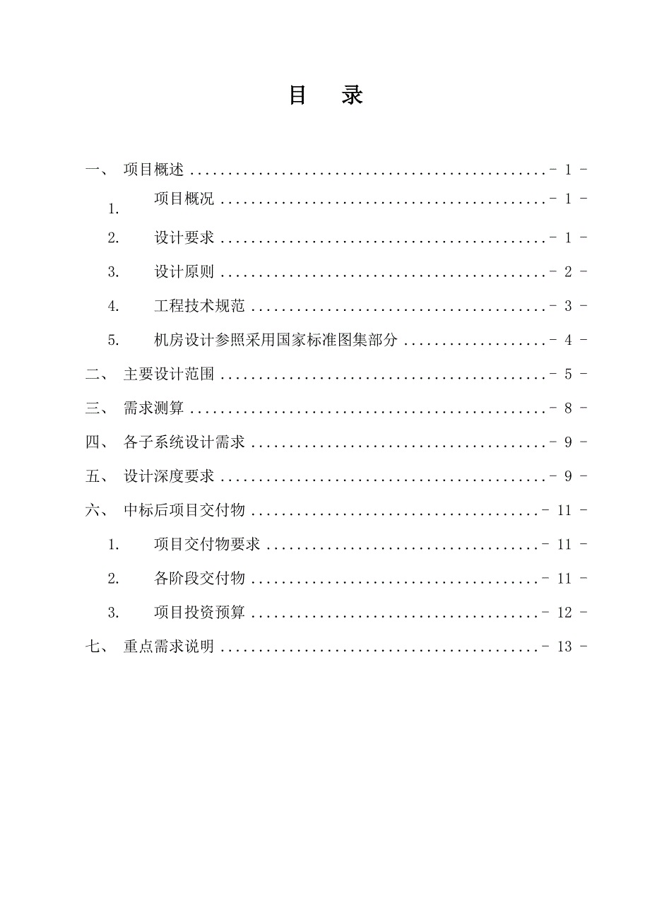 发教育数据中心工程设计任务书(DOC 15页)_第2页