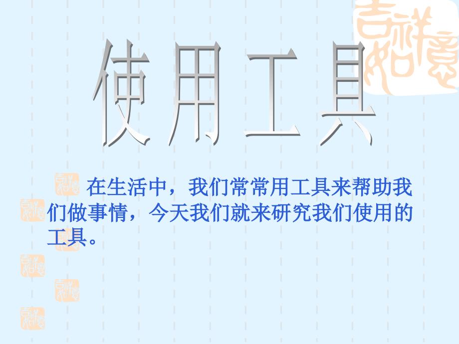 六年级上册科学课件1.1使用工具教科版共15张PPT_第2页