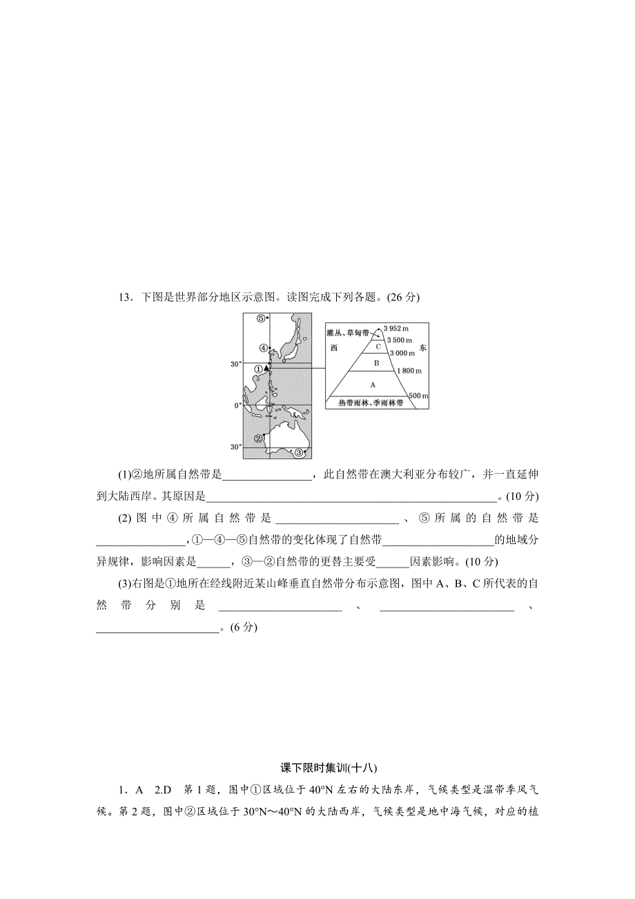 2020年新课标高考总复习课下限时集训十八　自然地理环境的差异性 Word版含解析_第4页