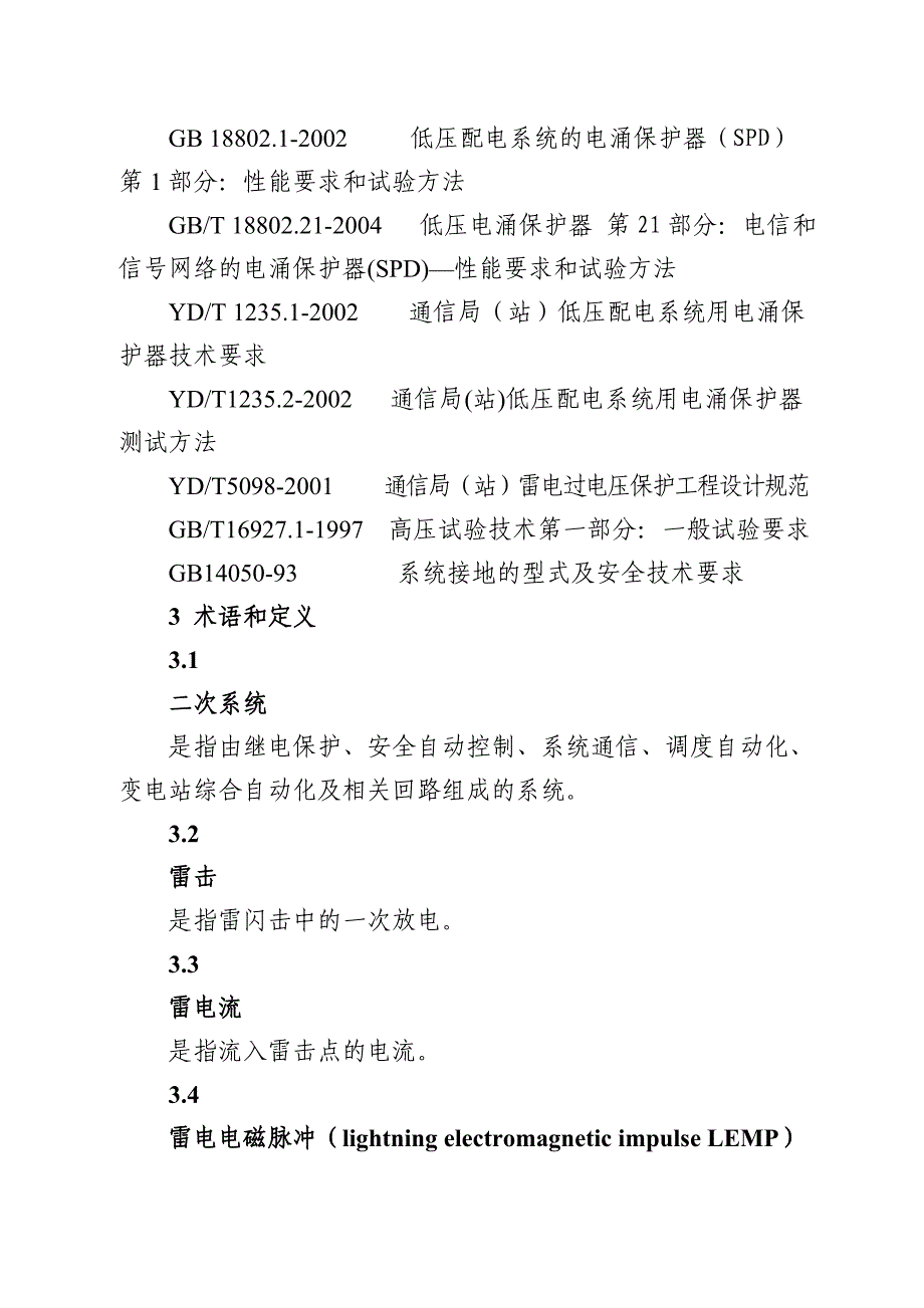 贵州电网公司电网二次系统防雷技术规范_第2页