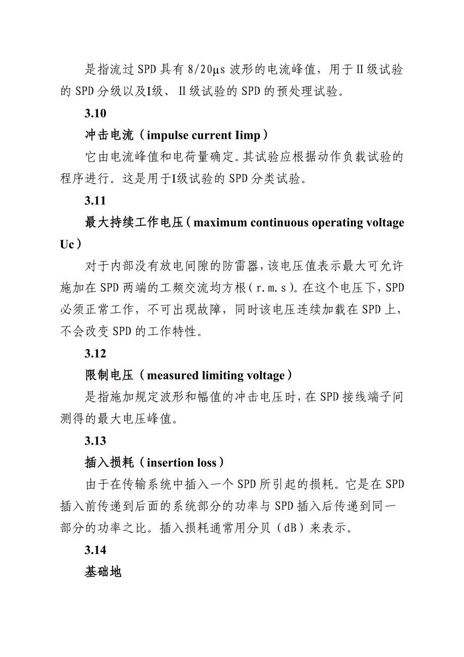 贵州电网公司电网二次系统防雷技术规范_第4页