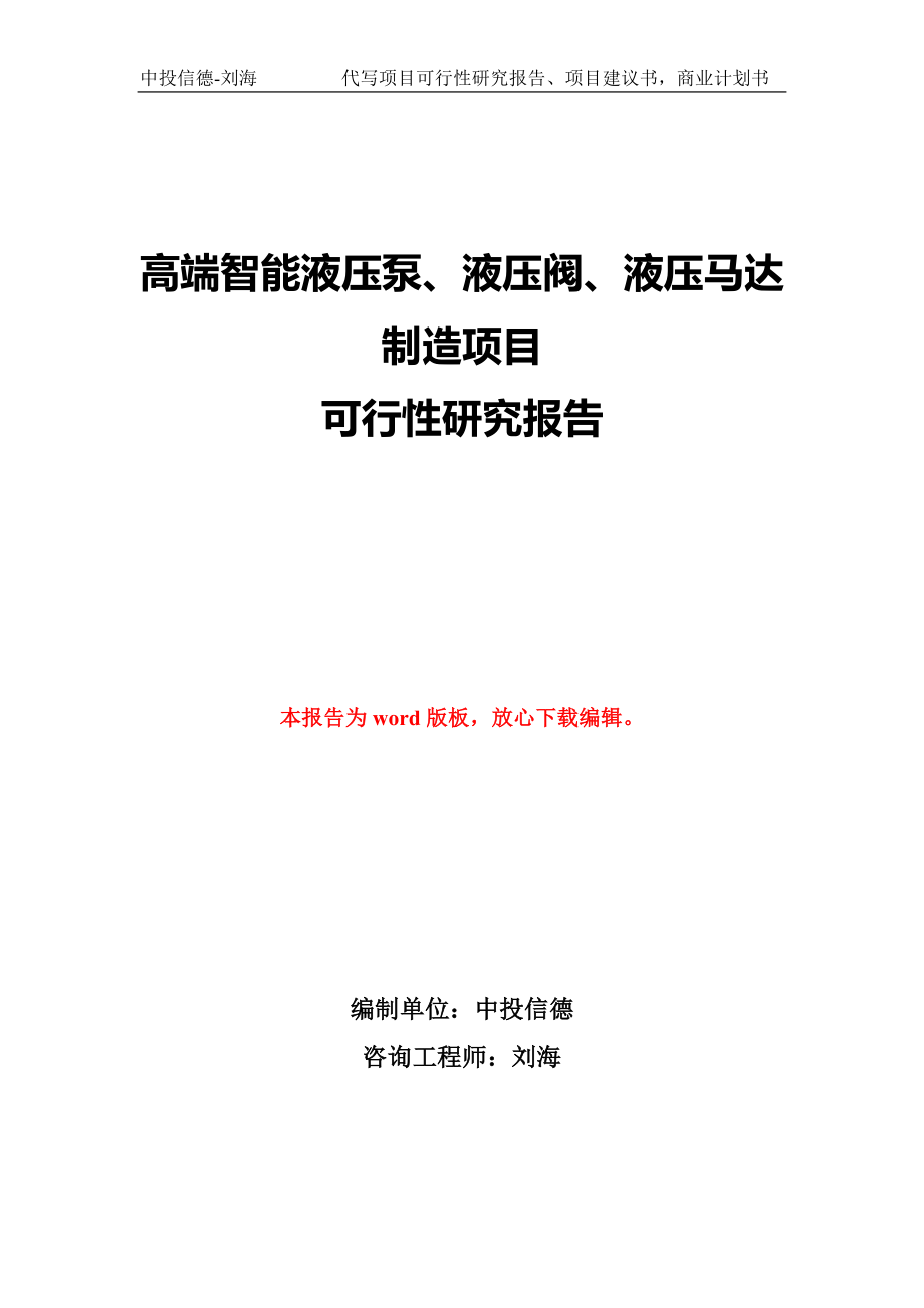 高端智能液压泵、液压阀、液压马达制造项目可行性研究报告模版_第1页