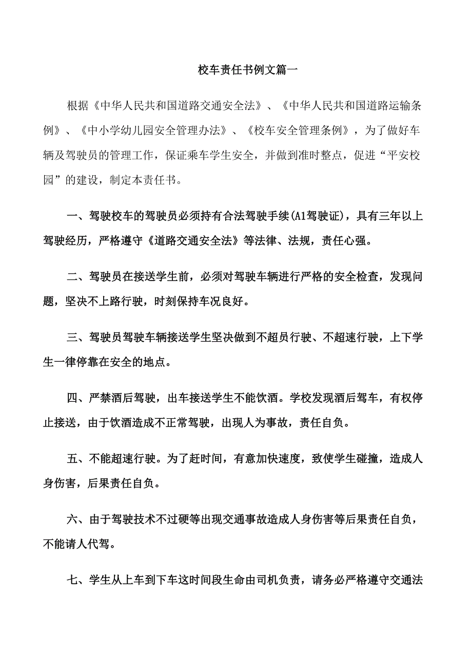 校车责任书例文_第1页