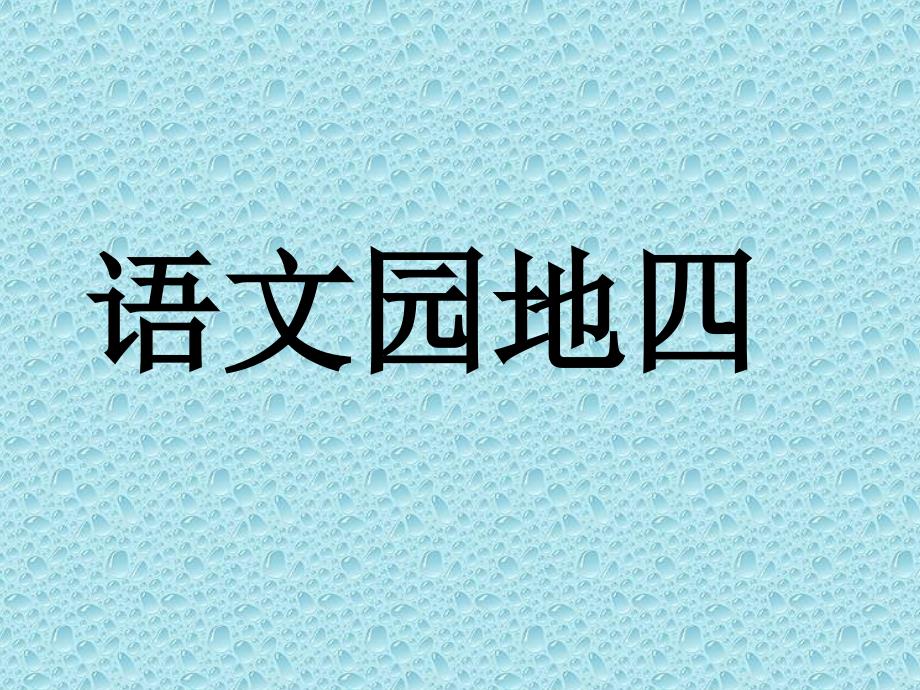 精品人教版一年级下册语文园地四_第1页