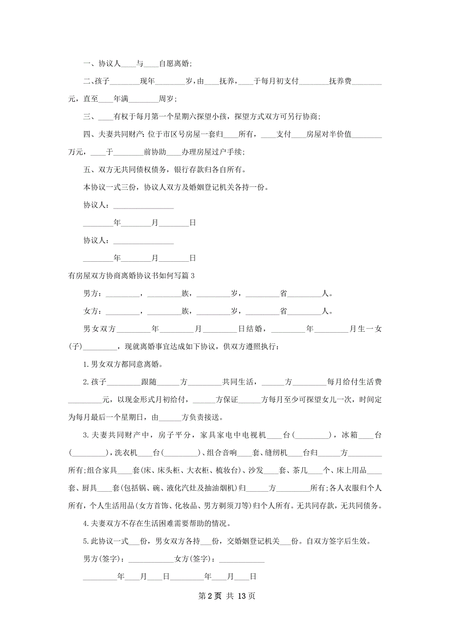 有房屋双方协商离婚协议书如何写（甄选12篇）_第2页